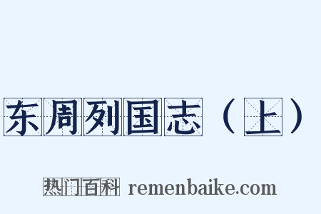 东周列国志（上）是什么意思的图片